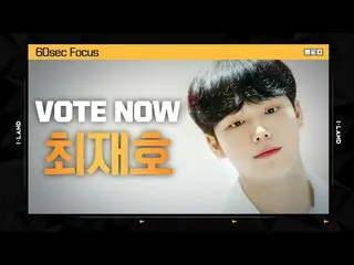 【公式mnk】[I-LAND] VOTE NOW! 최재호 60sec Focus l 글로벌 시청자 투표　 