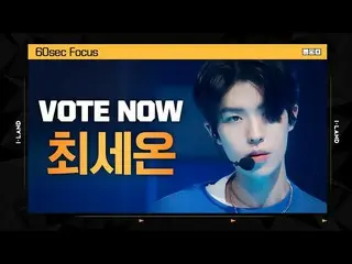 【公式mnk】[I-LAND] VOTE NOW! 최세온 60sec Focus l 글로벌 시청자 투표　 