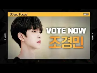 【公式mnk】[I-LAND] VOTE NOW! 조경민 60sec Focus l 글로벌 시청자 투표　 