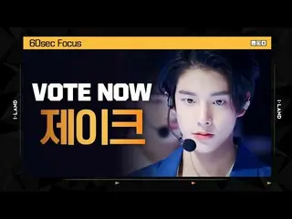 【公式mnk】[I-LAND] VOTE NOW! 제이크 60sec Focus l 글로벌 시청자 투표　 