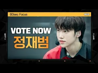 【公式mnk】[I-LAND] VOTE NOW! 정재범 60sec Focus l 글로벌 시청자 투표　 