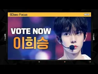 【公式mnk】[I-LAND] VOTE NOW! 이희승 60sec Focus l 글로벌 시청자 투표　 