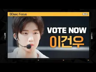 【公式mnk】[I-LAND] VOTE NOW! 이건우 60sec Focus l 글로벌 시청자 투표　 