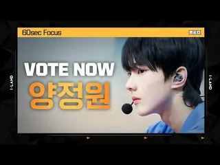 【公式mnk】[I-LAND] VOTE NOW! 양정원 60sec Focus l 글로벌 시청자 투표　 