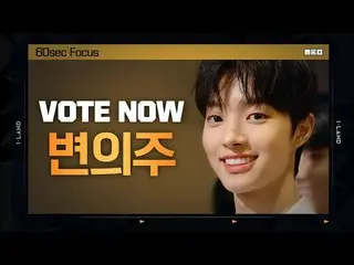 【公式mnk】[I-LAND] VOTE NOW! 변의주 60sec Focus l 글로벌 시청자 투표　 