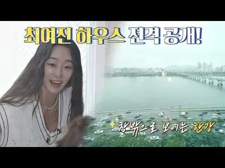 【公式jte】 미쳤다! 한강뷰 맛집인 최여진_ (Choi Yeo-jin)의 집🏠 전격 공개! 유랑마켓(yurangmarket) 24회　 