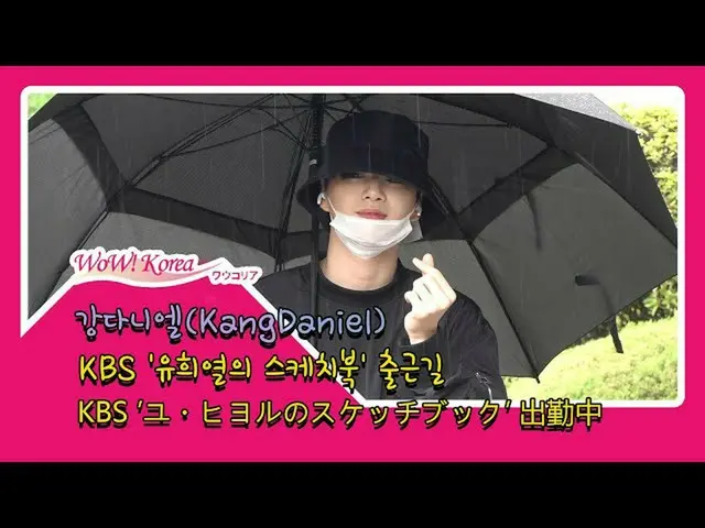 #강 다니엘 (#KangDaniel) 오늘의 모습.  ● 오늘 서울은 비가  ● KBS 음악 프로그램 '유희열의 스케치북'녹화를 위해 출근 중.