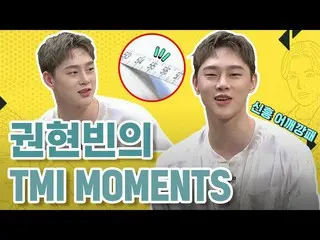 【公式mnk】어깨너비 무려 55cm?! 신흥 어깨깡패 권현빈의 TMI MOMENTS!  