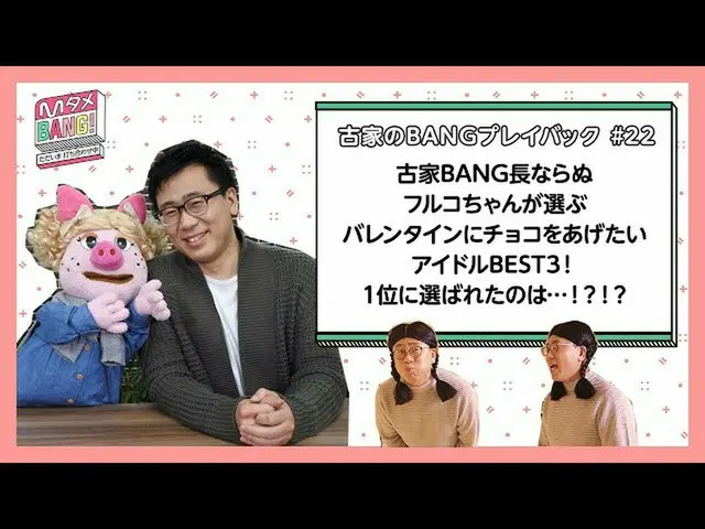 [J 공식 mn] [M 타메 BANG! ~ 지금 협의 중 ~ / 고가의 BANG 재생] 전설!? 후루코 양이 발렌타인 초콜릿을주고 싶은 아이돌은