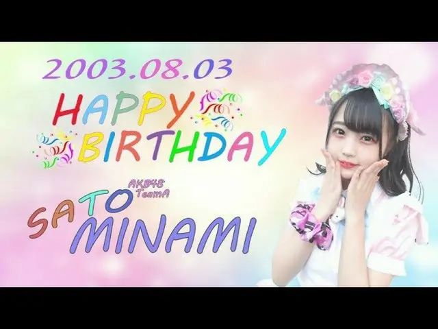 "#PRODUCE48 '출신의 사토 미나미 한국 팬들이 준비한'생일 카페"가 화제. .  ● 8 월 3 일 17 번째 생일.  ● "#Happy