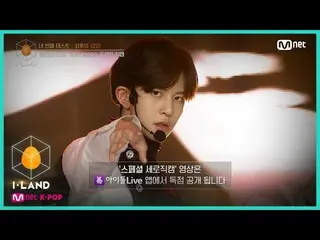 【公式mnk】I-LAND [직캠] 아이컨택 l 조경민 ♬I&credible 네 번째 테스트 (GROUNDER) 200731 EP.6　 