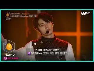 【公式mnk】I-LAND [직캠] 아이컨택 l 이영빈 ♬I&credible 네 번째 테스트 (GROUNDER) 200731 EP.6　 