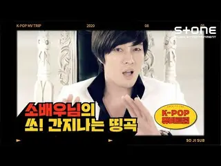 [공식 cjm] [Stone Music + K-POP 뮤비 트립 | 소지섭 _ - Pick Up Line (Feat. 시진) MV trip  