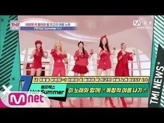 【公式mnk】Mnet TMI NEWS [53회] 독특하고 개성이 넘치는 서머 송! 에프엑스_ _  ‘Hot Summer’ 200805 EP.53