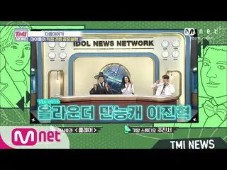 【公式mnk】Mnet TMI NEWS [NEXT WEEK] 다음주 인턴기자 올라운더 만능캐 イ・ジンヒョク（업텐션_ _ ）_ ! 200805 EP