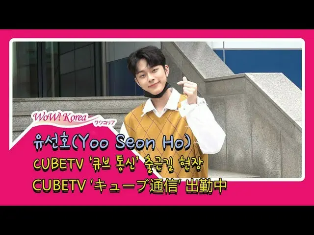#유 성호 (Yoo Seon Ho), 오늘의 모습.  ● CUBETV '큐브 통신'출연을 위해 출근 중. .  @YouTube보다  