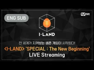 【公式mnk】[I-LAND] 'SPECIAL : The New Beginning' LIVE Streaming (ENG)　 