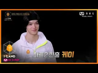 【公式mnk】I-LAND [스페셜] 프로파일 l '믿고 보는 댄스' 케이 200807 EP.15　 