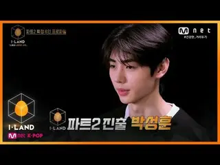 【公式mnk】I-LAND [스페셜] 프로파일 l '청초한 피겨 왕자' 박성훈_ _  200807 EP.15　 