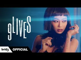 [공식] SISTAR_ 출신 효린, 선공개] HYOLYN (효린) '9LIVES'Official MV  