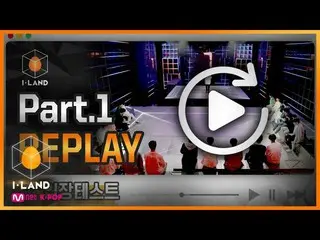 【公式mnk】[I-LAND] Part.1 REPLAY #1 l 입장테스트 200508 EP.0　 