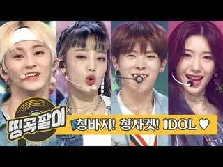 【公式mbm】올케다방의 추억의 띵곡팔이 - IDOL 청바지, 청자켓 핏👍 베리베리_ , 로켓펀치_ , 엔씨티_ _  DREAM_ _ , (여자