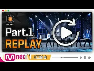 【公式mnk】[I-LAND] Part.1 REPLAY #2 l 테스트1 : 시그널 송　 