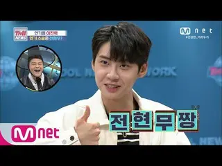 【公式mnk】Mnet TMI NEWS [54회] ‘형 덕분이에요~’ 연기돌 イ・ジンヒョク（업텐션_ _ ）_ 의 연기 스승, 알고 보니 배려남 전