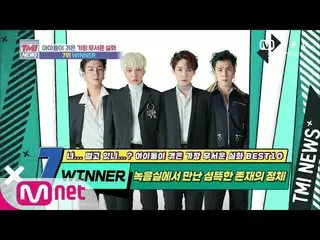 【公式mnk】Mnet TMI NEWS [54회] *소오름* 녹음실에서 섬뜩한 존재를 만난 WINNER_ _ ! 200812 EP.54　 