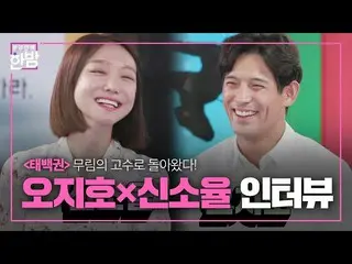 【公式sbe】 ‘무림의 고수로 돌아왔다’ 오지호×신소율_ , 태백권! 인터뷰☆ㅣ본격연예 한밤(New Late Night E-NEWS)ㅣSBS E