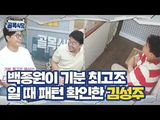 【公式sbe】 김성주×정인선_ , 무장해제 백종원에 꿀잼 놀리기!ㅣ백종원의 골목식당(Back Street)ㅣSBS ENTER.　 