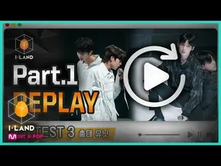 【公式mnk】I-LAND [I-LAND] Part.1 REPLAY #4 l 테스트3 총대 유닛 200508 EP.0　 