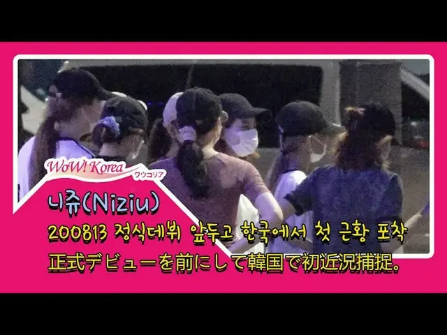 #NiziU 데뷔 무대는 '줄넘기 댄스'가 등장?  ● 어젯밤 서울에서의 모습이 특종 공개.  ● 신종 코로나 예방 마스크 모습이지만, 눈에 띄