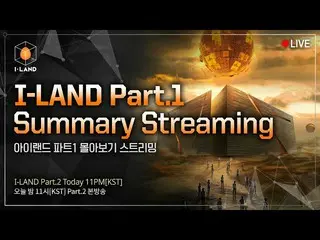 【公式mnk】[I-LAND] Part.1 Summary Streaming 👀 l Part.2 TODAY 11PM (KST) 📺　 