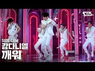 [공식 sb1] [사이드 캠 4K] 강 다니엘 _ '깨워'(KANG DANIEL 'Who U Are'Side FanCam) | SBS Inkig