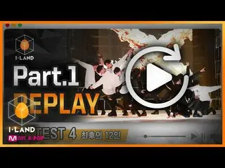 【公式mnk】[I-LAND] Part.1 REPLAY #5 l 테스트4 : 최후의 12인　 