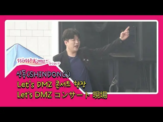 #SuperJunior 신동, 오늘의 모습.  ● 자신 담당 매니저 씨가 무대에 오른다.  ● 무대를 응원하면서 웃음이 멈추지 않는다.  ● 지