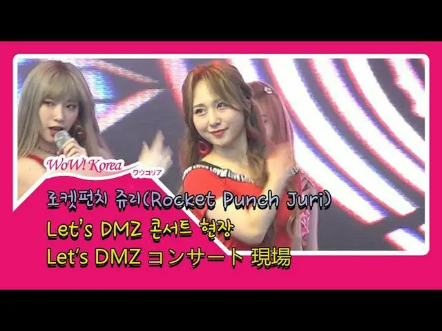 #RocketPunch #타카하시 쥬리, 오늘의 모습.  ● "Let 's DMZ 콘서트 '현장. .  @YouTube보다  