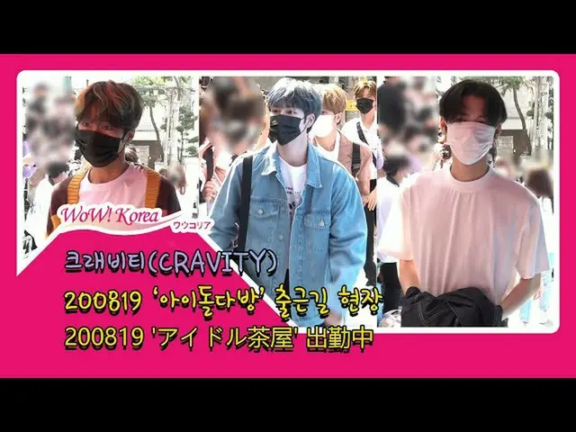 #CRAVITY 오늘의 모습.  ● 프로그램 '아이돌 찻집'출연으로 출근 중. .  @YouTube보다  