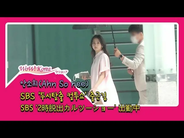 #WonderGirls 출신 #안 소희 (#AhnSohee), 매니저 씨의 양산이 등장한 오늘의 모습.  ● 라디오 프로그램 '2시 탈출 카루쯔