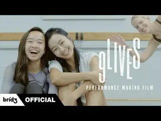 [공식] SISTAR_ 출신 효린, HYOLYN (효린) '9LIVES'PERFORMANCE MAKING FILM  