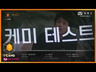 【公式mnk】I-LAND [NEXT WEEK] 파트2 첫 방출, 뜨거운 인사.. 그리고 다음 주 '케미 테스트'의 시작! 200821 EP.8　