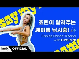 【公式】씨스타_出身ヒョリン、(ENG SUB) 효린이 알려주는 쎄마넴 낚시춤🎣ㅣFishing Dance Tutorial with HYOLYN! 