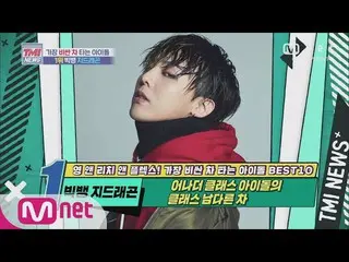 【公式mnk】Mnet TMI NEWS [56회] (입이 떡) 어나더 클래스 아이돌의 클래스 남다른 차! BIGBANG_ _  G-DRAGON! 