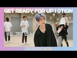 【公式】업텐션、Get ready for 업텐션 - DANCE PRACTICE BEHIND  