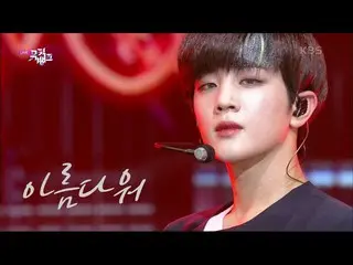 【公式kbk】아름다워(Beautiful) - 동키즈_ _  [뮤직뱅크_ /Music Bank] 20200828　 