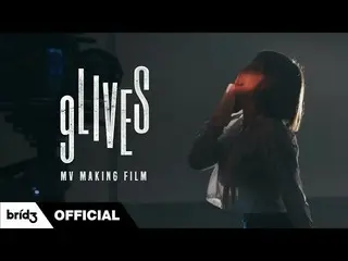 【公式】씨스타_出身ヒョリン、HYOLYN(효린) '9LIVES' MV MAKING FILM (ENG SUB)  