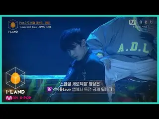 【公式mnk】I-LAND [직캠] 아이컨택 l 김선우 ♬Dive into You Part.2 두 번째 테스트 케미 200828 EP.9　 