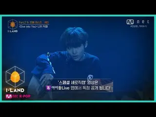 【公式mnk】I-LAND [직캠] 아이컨택 l 니키 ♬Dive into You Part.2 두 번째 테스트 케미 200828 EP.9　 