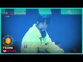 【公式mnk】I-LAND [직캠] 아이컨택 l 한빈 ♬Dive into You Part.2 두 번째 테스트 케미 200828 EP.9　 